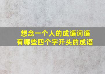 想念一个人的成语词语有哪些四个字开头的成语