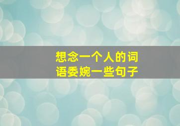 想念一个人的词语委婉一些句子