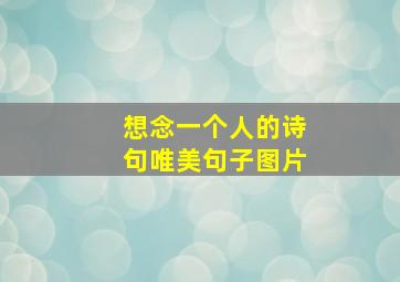 想念一个人的诗句唯美句子图片