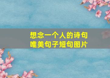 想念一个人的诗句唯美句子短句图片