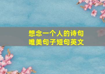 想念一个人的诗句唯美句子短句英文