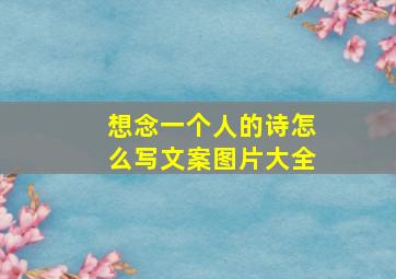 想念一个人的诗怎么写文案图片大全