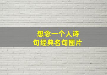 想念一个人诗句经典名句图片