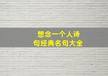 想念一个人诗句经典名句大全