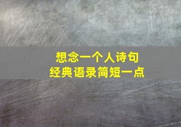 想念一个人诗句经典语录简短一点