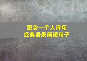 想念一个人诗句经典语录简短句子