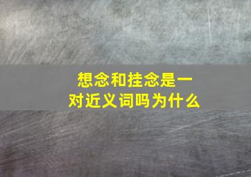 想念和挂念是一对近义词吗为什么