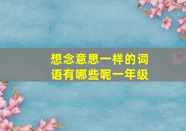 想念意思一样的词语有哪些呢一年级