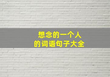 想念的一个人的词语句子大全