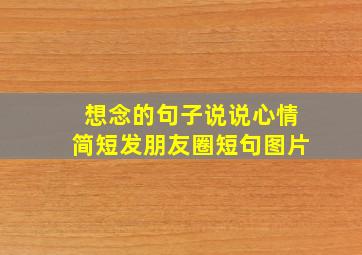 想念的句子说说心情简短发朋友圈短句图片