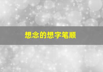 想念的想字笔顺