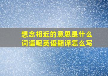 想念相近的意思是什么词语呢英语翻译怎么写