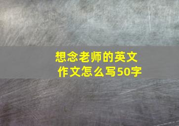 想念老师的英文作文怎么写50字