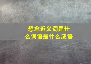 想念近义词是什么词语是什么成语