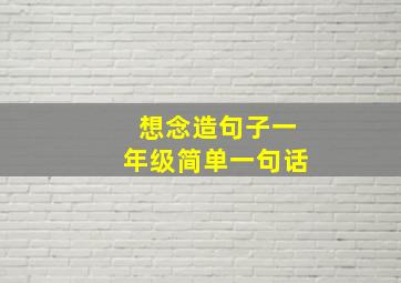 想念造句子一年级简单一句话