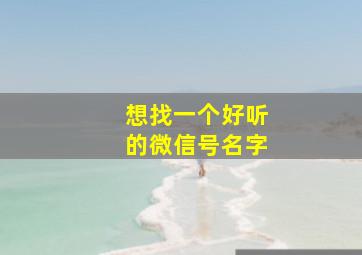 想找一个好听的微信号名字