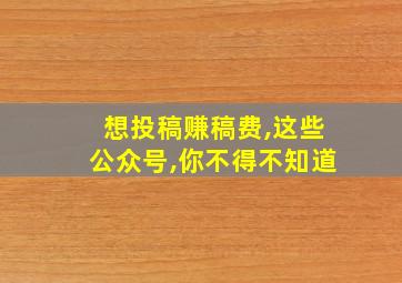 想投稿赚稿费,这些公众号,你不得不知道