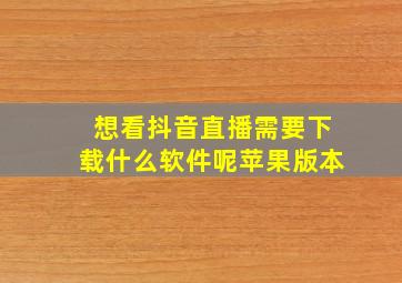 想看抖音直播需要下载什么软件呢苹果版本