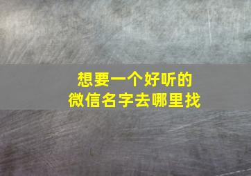 想要一个好听的微信名字去哪里找