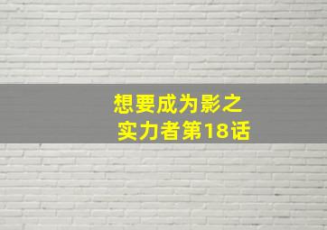 想要成为影之实力者第18话