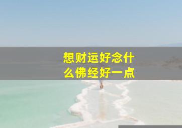 想财运好念什么佛经好一点