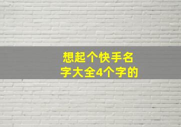 想起个快手名字大全4个字的