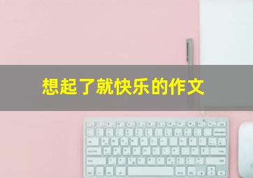 想起了就快乐的作文