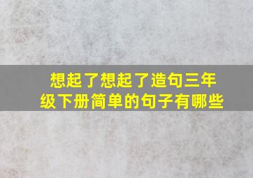 想起了想起了造句三年级下册简单的句子有哪些