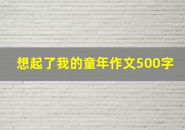 想起了我的童年作文500字