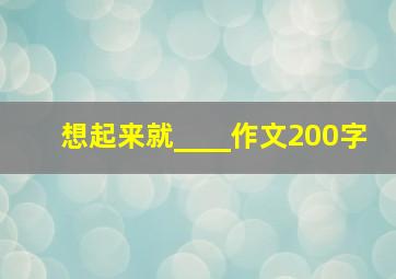 想起来就____作文200字