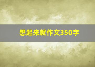 想起来就作文350字