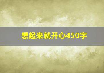 想起来就开心450字