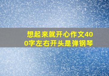 想起来就开心作文400字左右开头是弹钢琴