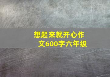 想起来就开心作文600字六年级