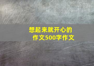 想起来就开心的作文500字作文