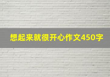 想起来就很开心作文450字