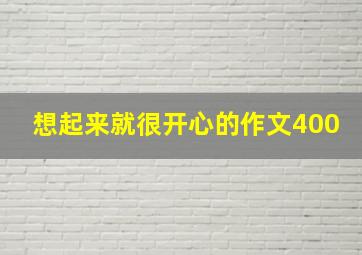 想起来就很开心的作文400