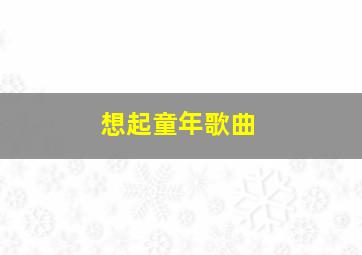 想起童年歌曲