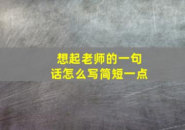 想起老师的一句话怎么写简短一点