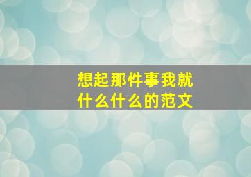 想起那件事我就什么什么的范文