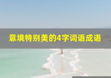 意境特别美的4字词语成语