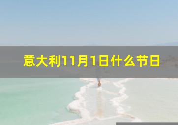 意大利11月1日什么节日