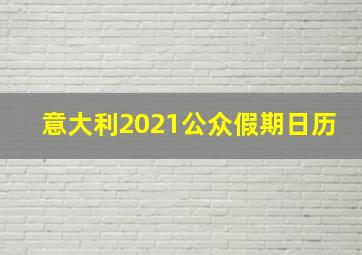 意大利2021公众假期日历