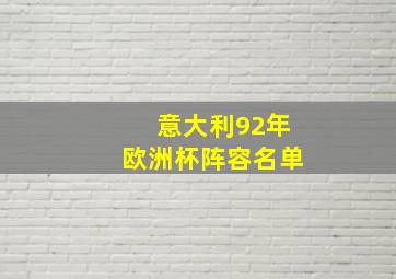 意大利92年欧洲杯阵容名单