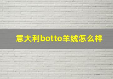 意大利botto羊绒怎么样