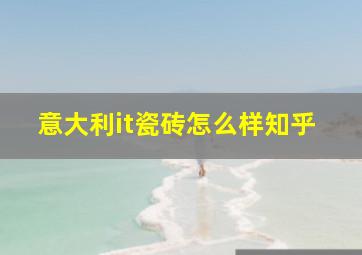 意大利it瓷砖怎么样知乎