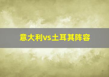 意大利vs土耳其阵容