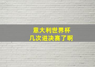 意大利世界杯几次进决赛了啊