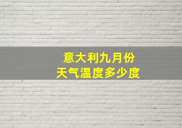 意大利九月份天气温度多少度