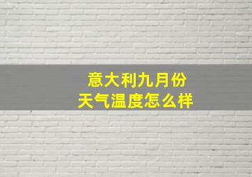 意大利九月份天气温度怎么样